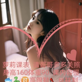 朝阳区肤白貌美小萝莉